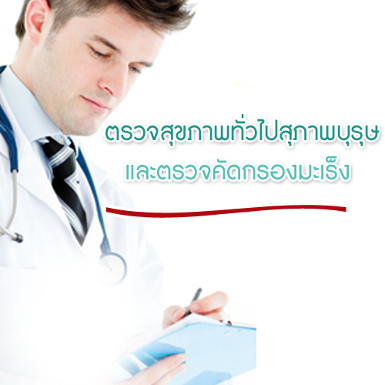 โปรแกรมตรวจสุขภาพทั่วไปสุภาพบุรุษ และตรวจคัดกรองมะเร็ง 