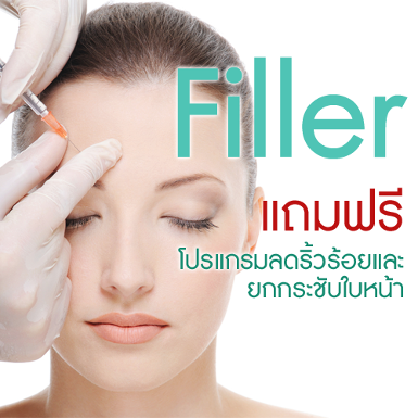 Filler Free โปรแกรมลดริ้วรอยและยกกระชับใบหน้า