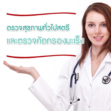 โปรแกรมตรวจสุขภาพทั่วไปสตรีและตรวจคัดกรองมะเร็ง 