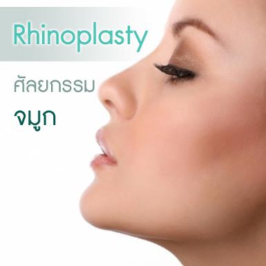 Rhinoplasty ศัลยกรรมจมูก